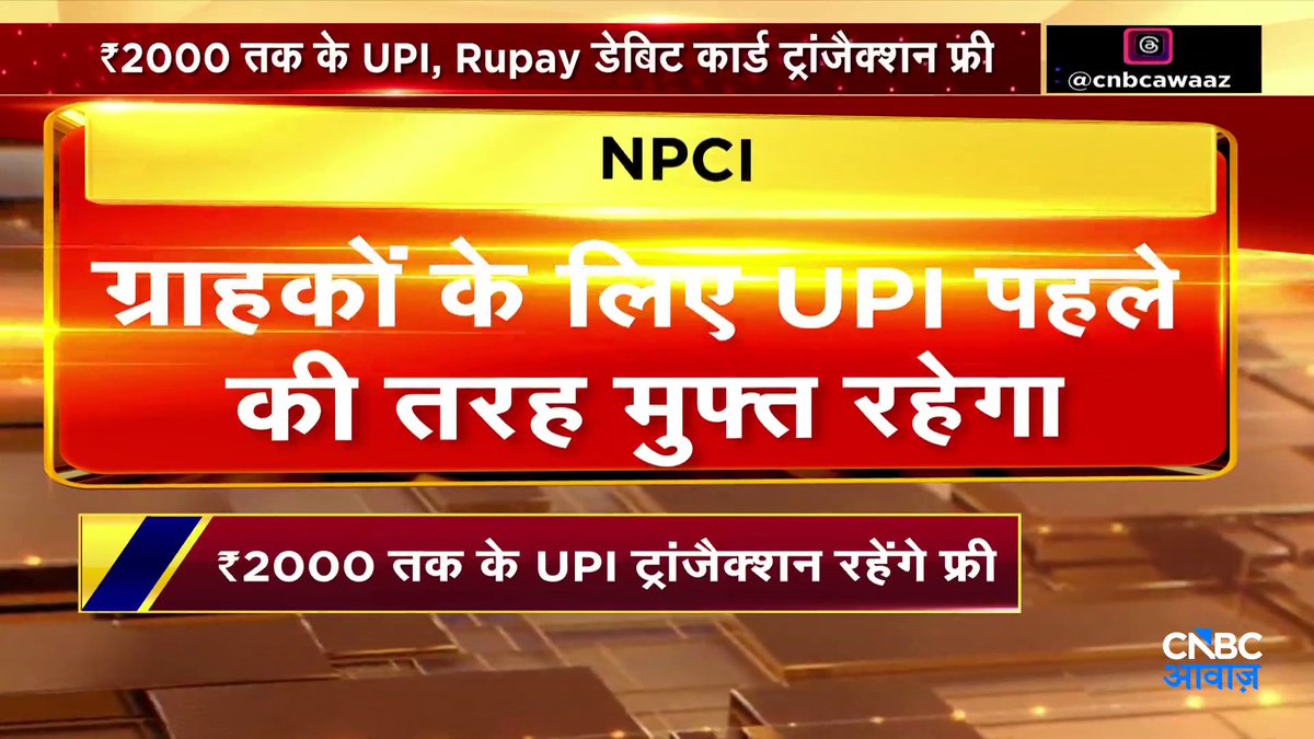 #AwaazStory |₹2000 से ऊपर ट्रांजैक्शन पर 0.4% MDR चार्ज ₹75,000 से ऊपर `300 प्रति ट्रांजेक्शन पर कैप सरकार ने जारी किया नोटिफिकेशन पूरी डिटेल बता रहे हैं इकोनॉमिक पॉलिसी एडिटर लक्ष्मण रॉय Lakshman Roy #UPI #NPCI
