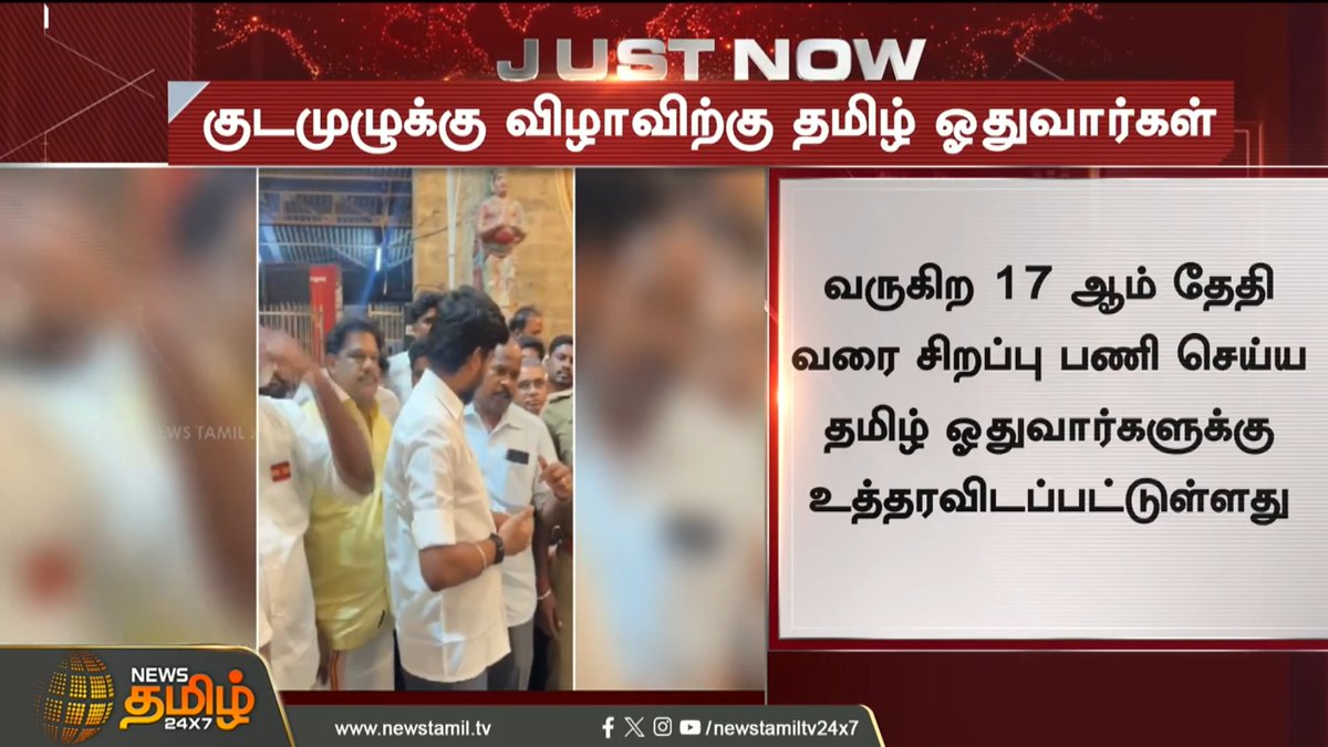 மதுரை மீனாட்சி அம்மன் கோவிலில் நடைபெற உள்ள குடமுழுக்கு விழாவிற்கு தமிழ் ஓதுவார்கள் நியமனம் Kumbabhishekam | TamilOthuvars | 15 September 2026 #Madurai #MeenakshiAmmanTemple #Newstamil24x7