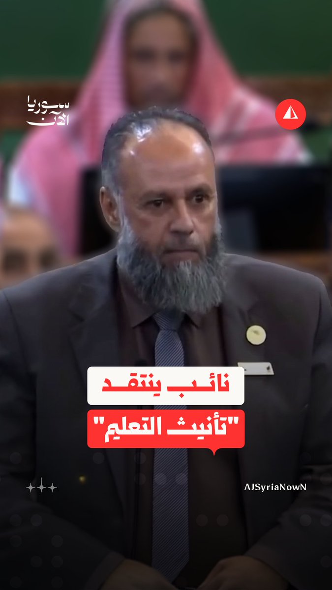 عضو مجلس الشعب محمد الزعبي ينتقد ما وصفه بـ"تأنيث التعليم" في المدارس والجامعات السورية، خلال جلسة استماع عقدها المجلس لوزير التربية محمد تركو في دمشق #متداول