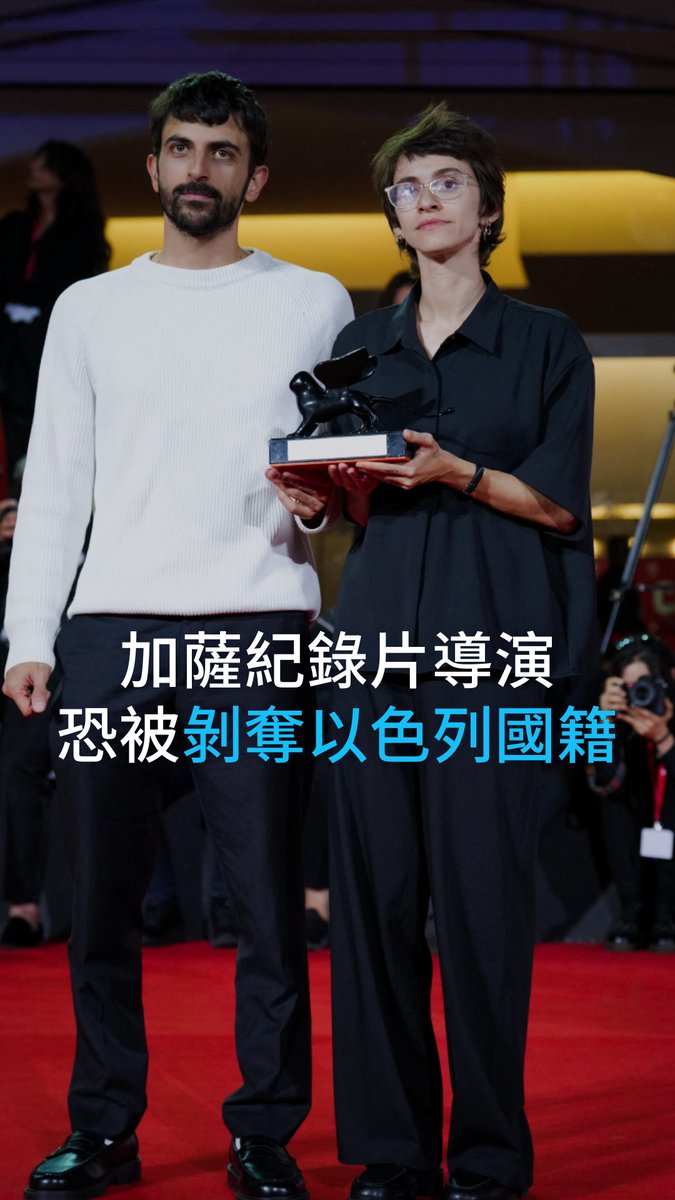 两名以色列导演凭借一部关于加沙的获奖纪录片受到关注，如今以色列文化部长佐哈尔指控他们是「背叛国家」，称他们为了赢得国际掌声，不惜损害以色列形象。这部长达80分钟的纪录片《NAZA》近日获得威尼斯影展评审团特别奖。 #dwnews