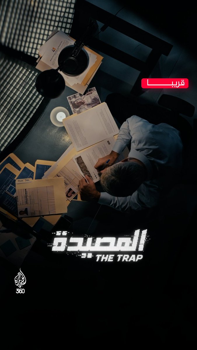 القصة كاملة في «المصيدة» قريبا وحصريا على منصة الجزيرة360 رُضوان