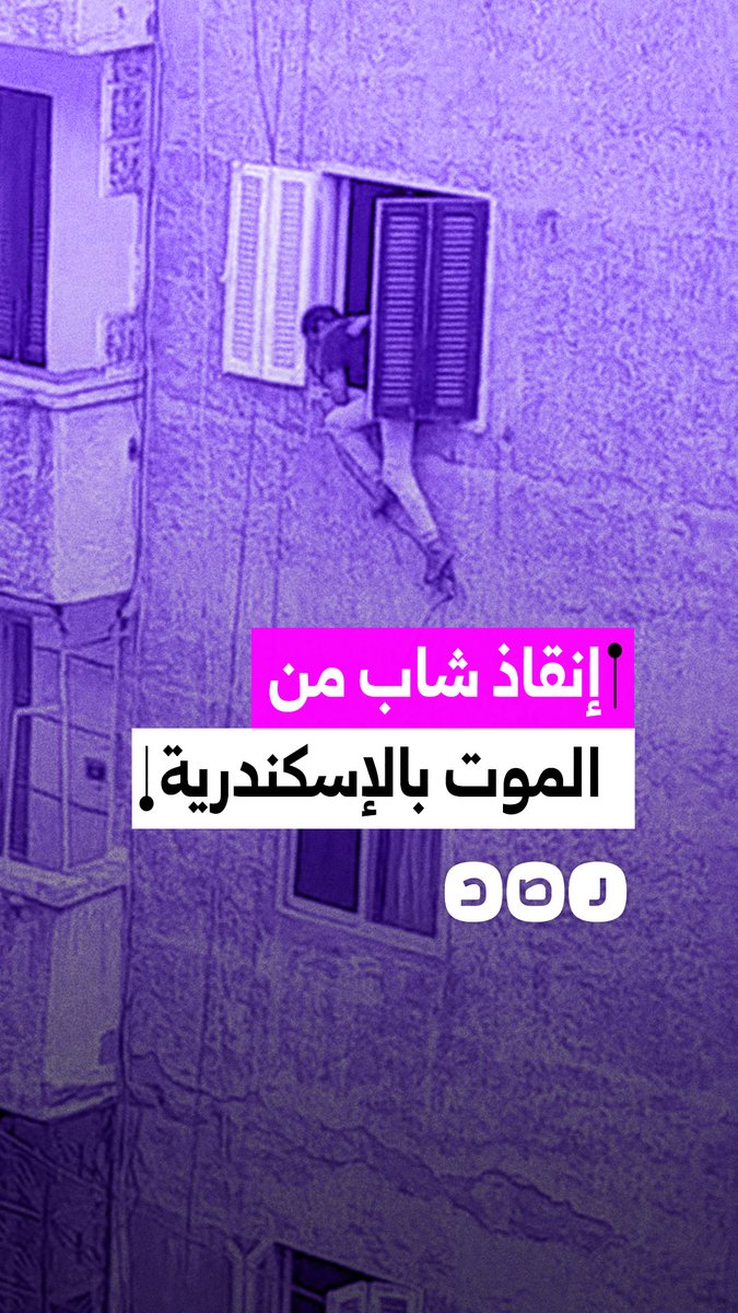 إنقاذ شاب من السقوط من شرفة طابق مرتفع بمنطقة المنتزة بمحافظة الإسكندرية