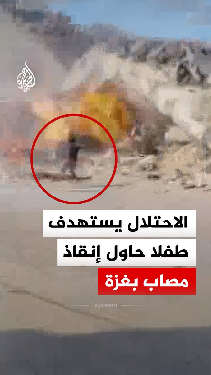 الاحتلال يستهدف طفلا أثناء محاولته إنقاذ شاب مصاب تعرض لقصف إسرائيلي على حي الشيخ رضوان شمال مدينة غزة، ما أدى إلى استشهاد الاثنين وإصابة آخرين #فيديو