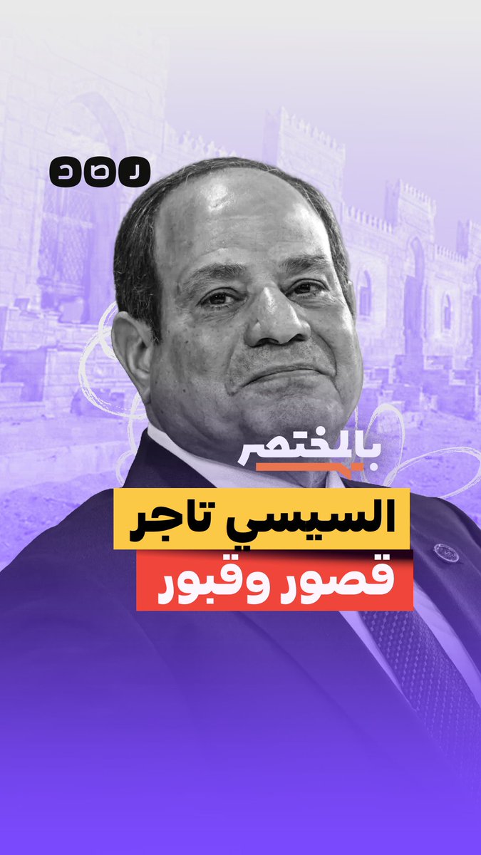 بالمختصر | السيسي تاجر قصور وقبور