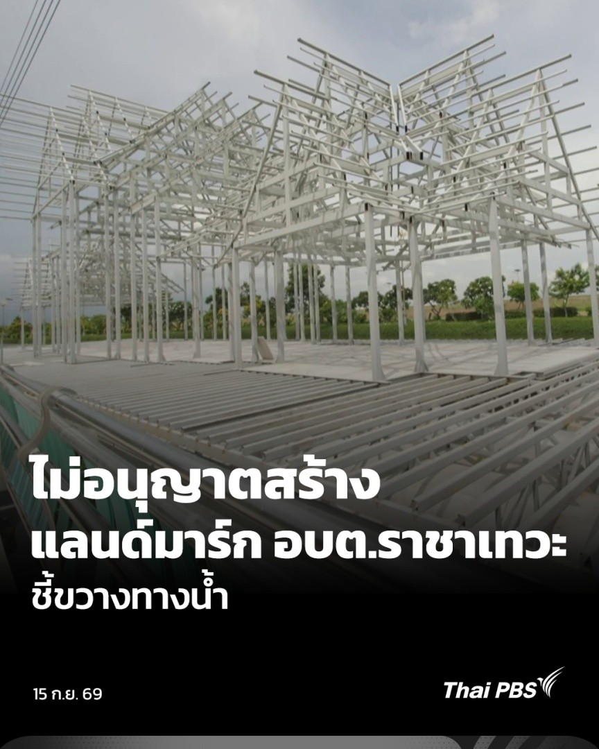 สำนักชลประทาน ทำหนังสือสั่งให้ อบต.ราชาเทวะ รื้อถอนโครงสร้าง โครงการแลนด์มาร์กของโลก สุวรรณภูมิ ออกจากคลองลาดกระบัง ภายใน 30 วัน โดยไม่อนุญาตให้ก่อสร้าง เพราะกระทบการระบายน้ำ ซึ่งโครงการ รวมมูลค่าเกือบ 400 บ้านบาท พบว่า บริษัทที่ชนะการประมูล มีเพียงบริษัทเดียว #ข่าวค่ำ #ThaiPBS
