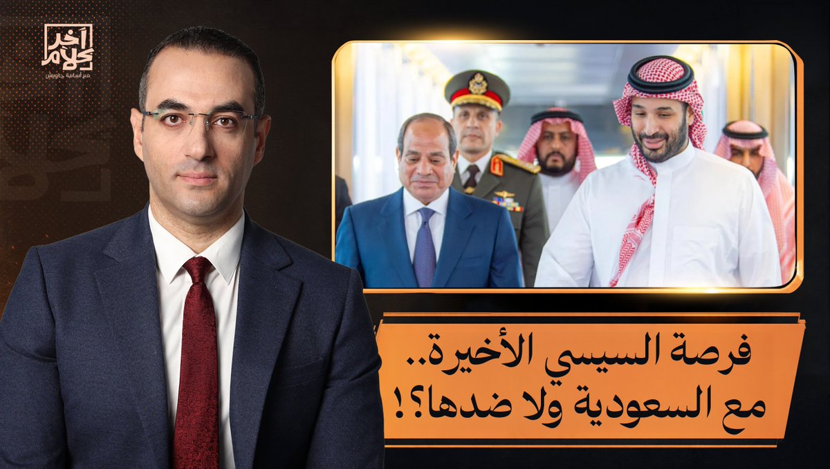 أسامة جاويش: فرصة سيئ الذكر الآخيرة أمام السعودية.. السيسي مع المملكة ولا ضدها؟!