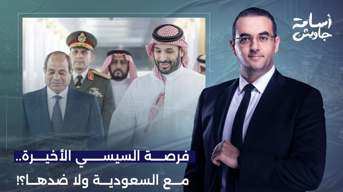 فرصة سيئ الذكر الآخيرة أمام السعودية.. السيسي مع المملكة ولا ضدها؟!