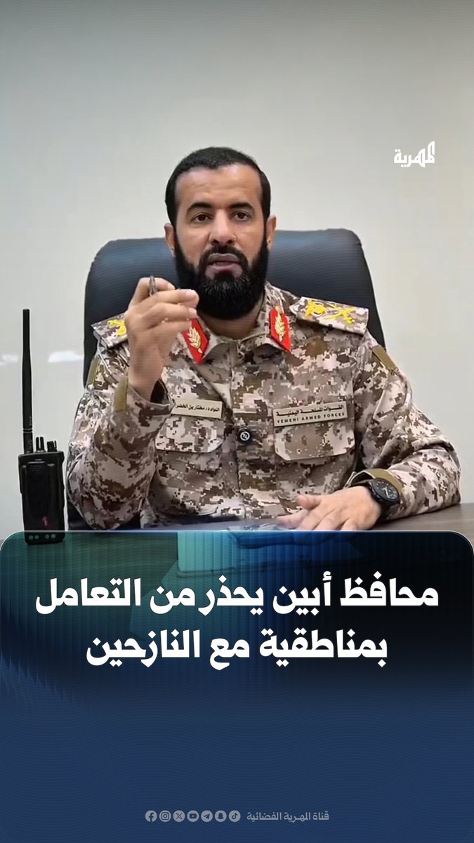 محافظ #أبين مختار الرباش يدعو إلى استقبال النازحين ويحذر من التعامل معهم بمناطقية.