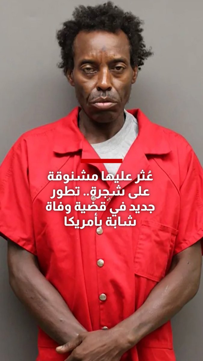 عُثر عليها مشنوقة على شجرة.. تطور جديد في قضية وفاة شابة بأمريكا