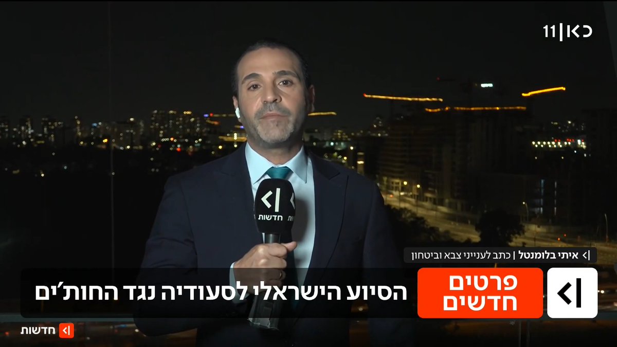 "ישראל מעבירה לסעודיה מודיעין על החות'ים": על פי הערכות דיפלומטיות, הסעודים ביקשו סיוע מארה"ב שהעבירה את הבקשה לישראל, וירושלים החלה להעביר לריאד מידע על המורדים בתימן | איתי בלומנטל 🇮🇱 Itay Blumental עם הפרטים #מהדורתכאןחדשות עם טל ברמן Tal Berman