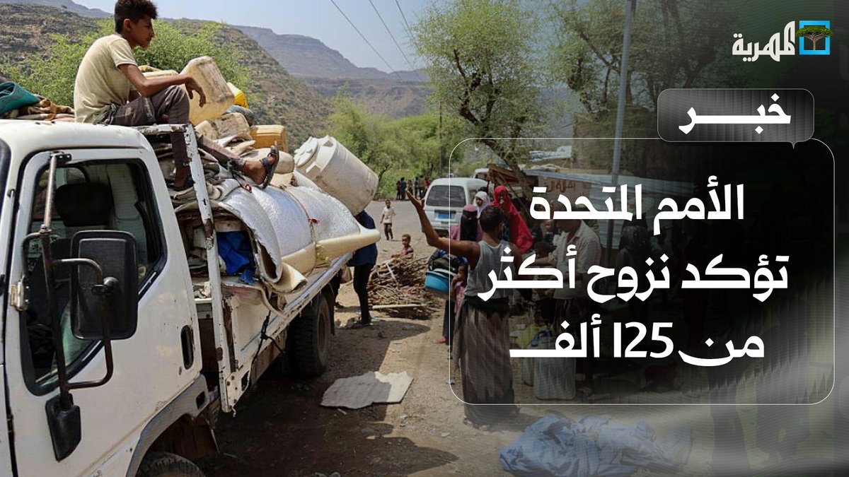 الأمم المتحدة تؤكد نزوح أكثر من 125 ألف يمني جراء المواجهات خلال أسبوعين