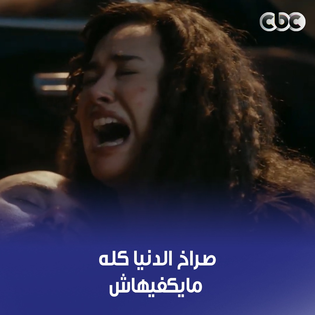 لو قعدت تصرخ لآخر عُمرها مش هيكفي وجعها 💔 جوزها مات في حضنها 💔 #مناعة #CBC