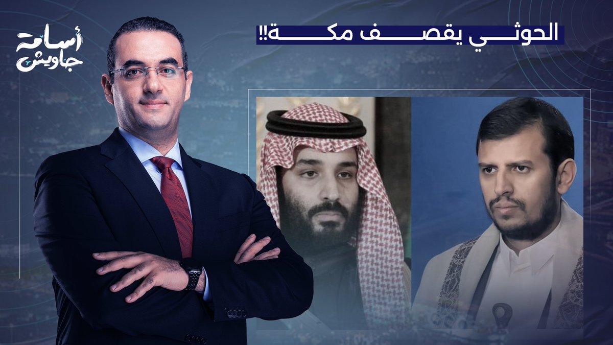 الحوثي يقصـ ـف مكة المكرمة.. المواجهة تتصاعد والسعودية تتوعد برد حاسم!!