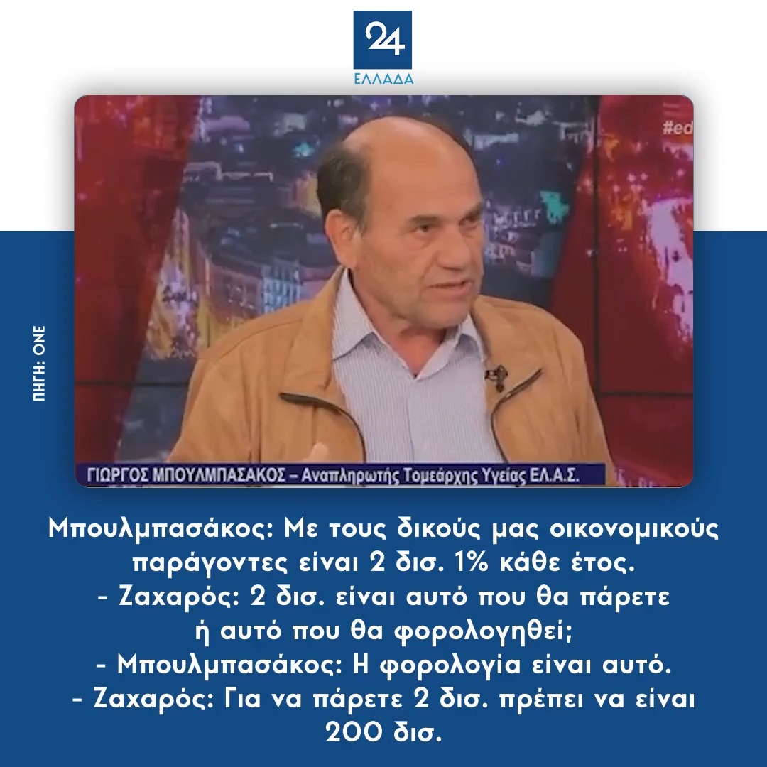 Μπουλμπασάκος: Mε τους δικούς μας οικονομικούς παράγοντες είναι 2 δισ. 1% κάθε έτος. - Ζαχαρός: 2 δισ. είναι αυτό που θα πάρετε ή αυτό που θα φορολογηθεί; - Μπουλμπασάκος: Η φορολογία είναι αυτό. - Ζαχαρός: Για να πάρετε 2 δις πρέπει να είναι 200 δισ.