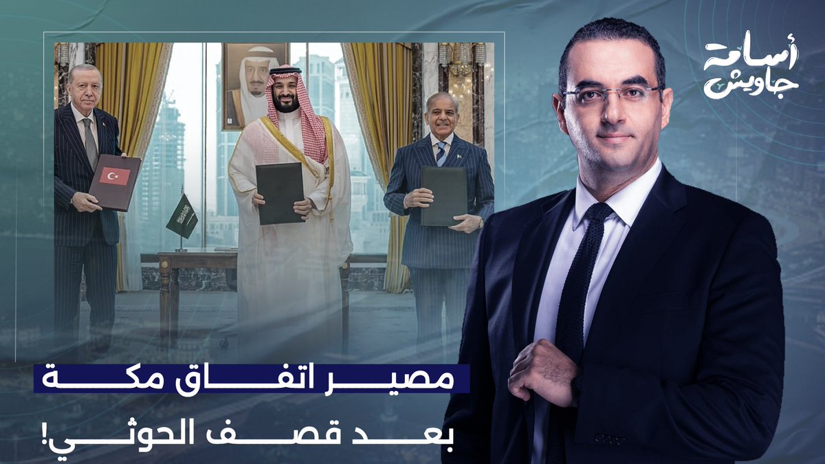 السعودية تهدد الحوثي بعد قصـ ـف مكة.. أين تركيا وباكستان من الحـ ـرب؟.. التفاصيل مع د. عادل المسني
