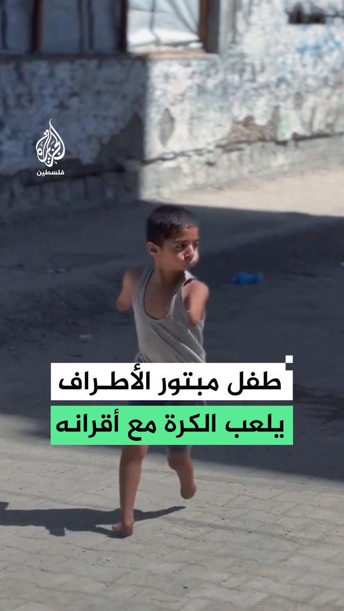 طفل بلا أطراف يلعب كرة القدم مع أقرانه في مخيم للنازحين بمدينة غزة، متجاوزا تشوهات خلقية ولد بها جراء استنشاق والدته غازات ألقاها جيش الاحتلال على مخيم جباليا عام 2018 #فيديو