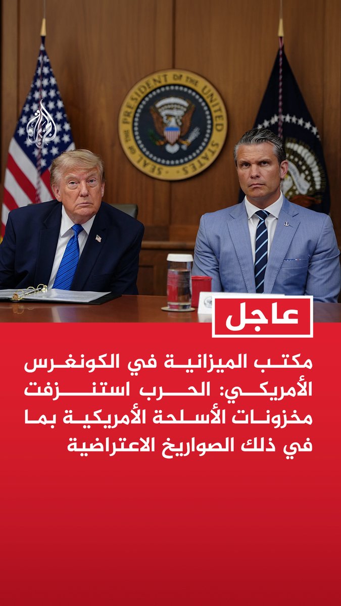#عاجل مكتب الميزانية في الكونغرس الأمريكي: 🔴الحرب استنزفت مخزونات الأسلحة الأمريكية بما في ذلك الصواريخ الاعتراضية 🔴الأشهر الخمسة الأولى من الحرب في إيران كلفت وزارة الحرب 38 مليار دولار 🔴تكلفة الصراع ستصل إلى ما بين مليارين و3 مليارات دولار شهريا 🔴استبدال الذخائر التي استخدمت في المواجهة مع إيران سيكلف نحو 21.7 مليار دولار 🔴إعادة بناء مخزون الصواريخ الاعتراضية الأمريكية قد تستغرق 5 سنوات على الأقل