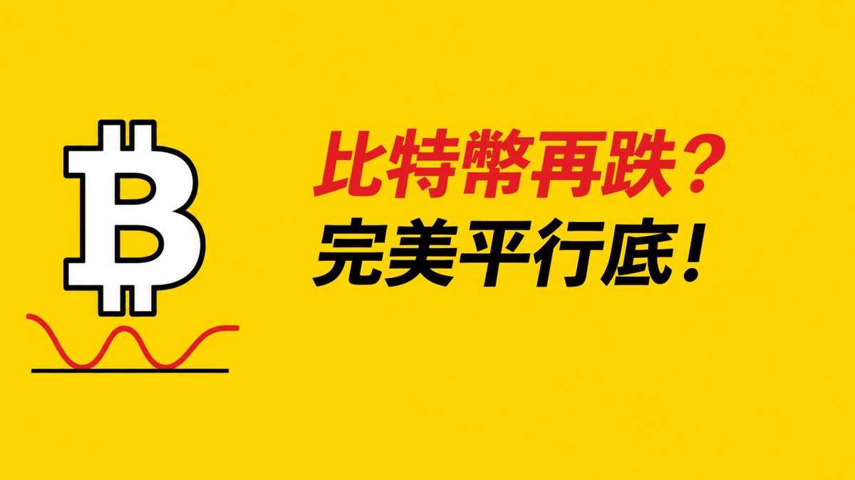 BTC跌破！正在測試平行底