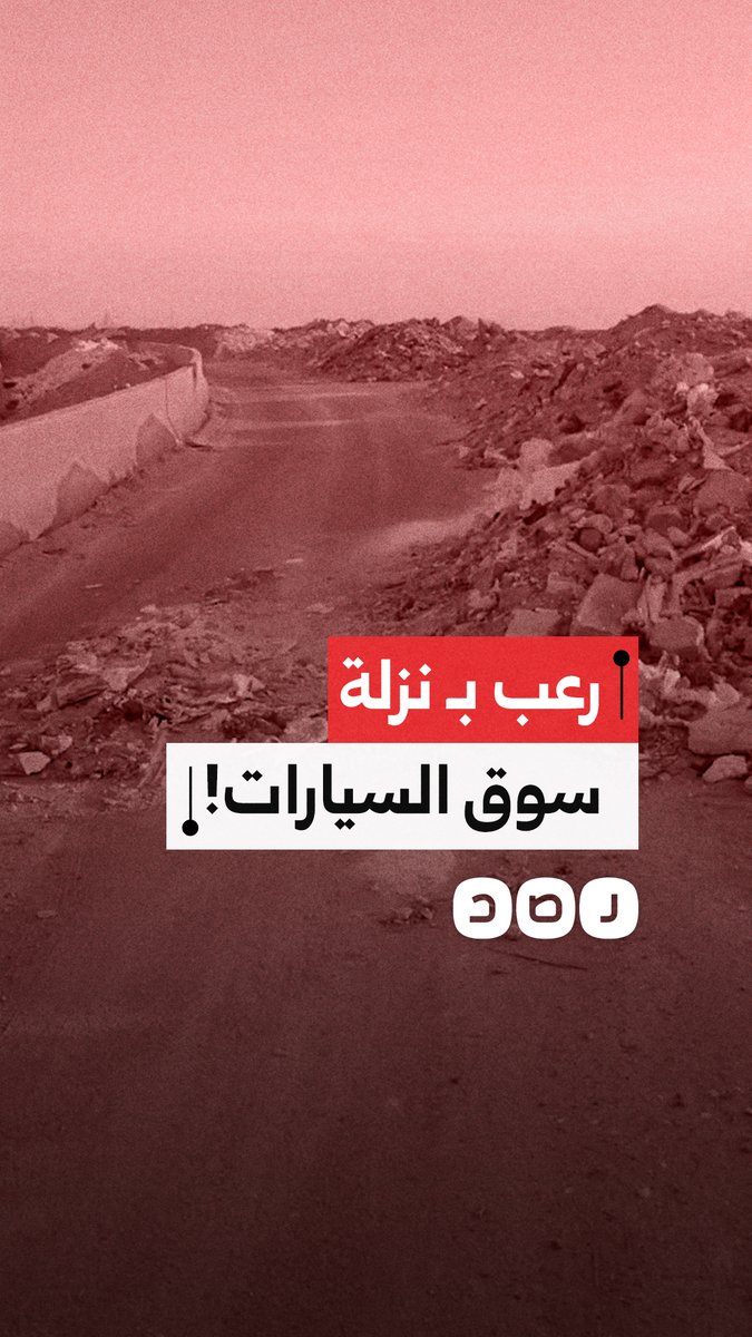 "رعب لو مشيت بليل".. استغاثة مواطن من الردم والطوب بنزلة سوق السيارات