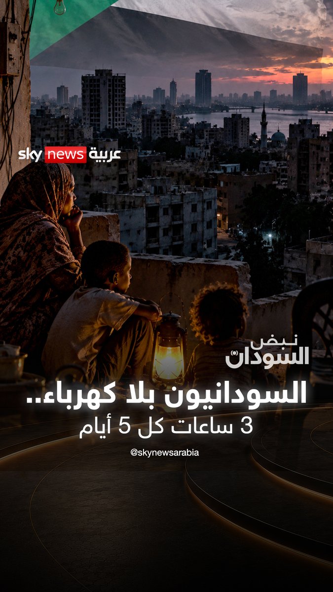 3 ساعات كل 5 أيام.. السودانيون بلا كهرباء #نبض_السودان #السودان #البرهان #جيش_بورتسودان