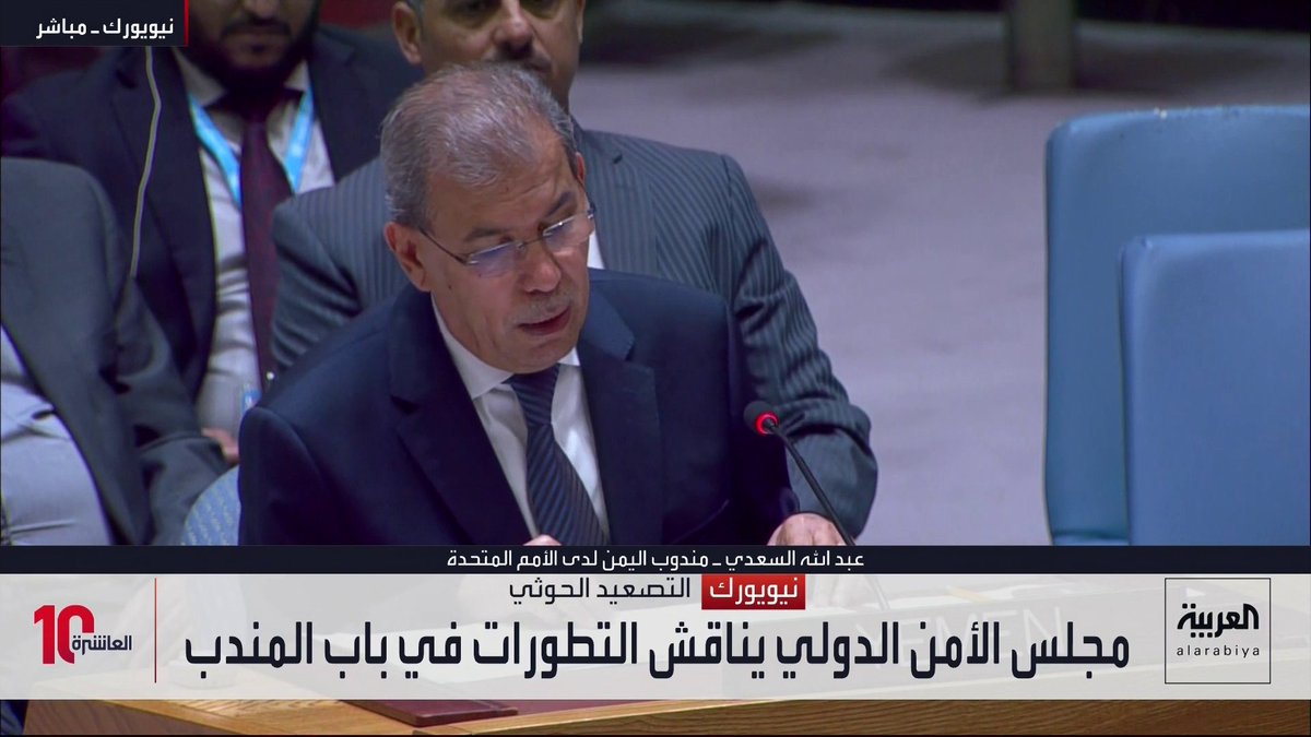 مندوب اليمن بالأمم المتحدة: . الحكومة ستواصل العمل على حماية الممرات المائية . القوات المسلحة تعيد تنظيم صفوفها وتستعيد المبادرة . نحن ندافع عن ممر دولي تعتمد عليه مصالح العالم