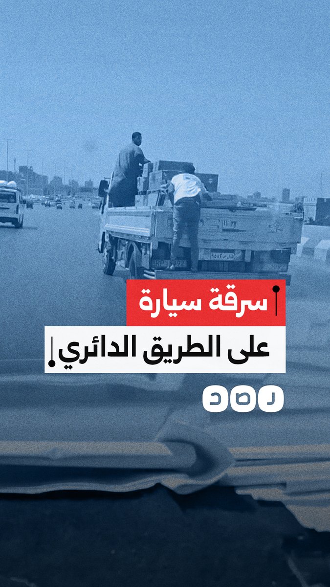 سائق يوثق سرقة سيارة نقل على الدائري وإلقاء حمولتها على المارة أثناء سيرها