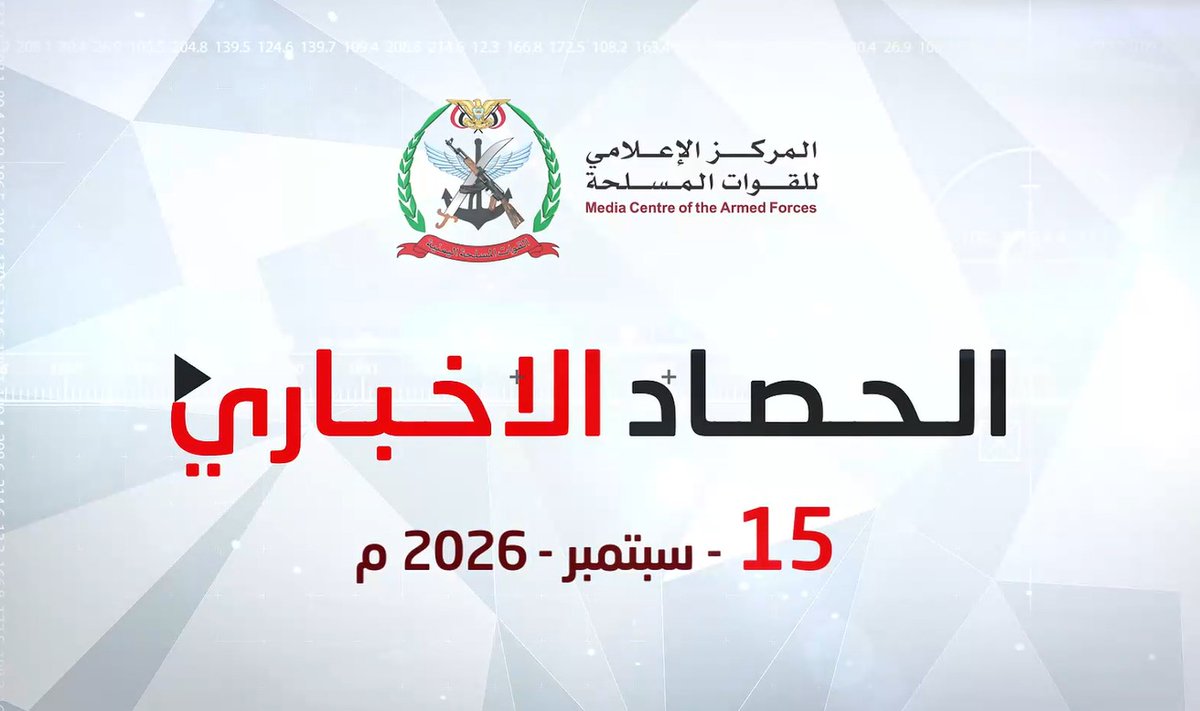 #فيديو الحصاد الإخباري | الثلاثاء 15/09/2026 | *المركز الإعلامي للقوات المسلحة*