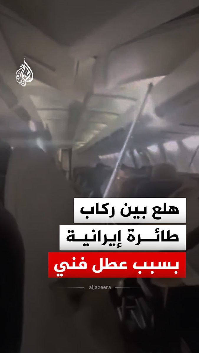 لحظات هلع عاشها ركاب طائرة بوينغ 737 إيرانية خلال رحلة داخلية من مشهد إلى كرمانشاه بعدما تعرضت لعطل فني عقب الإقلاع مما دفع طاقمها إلى العودة للمطار والهبوط اضطراريا #فيديو