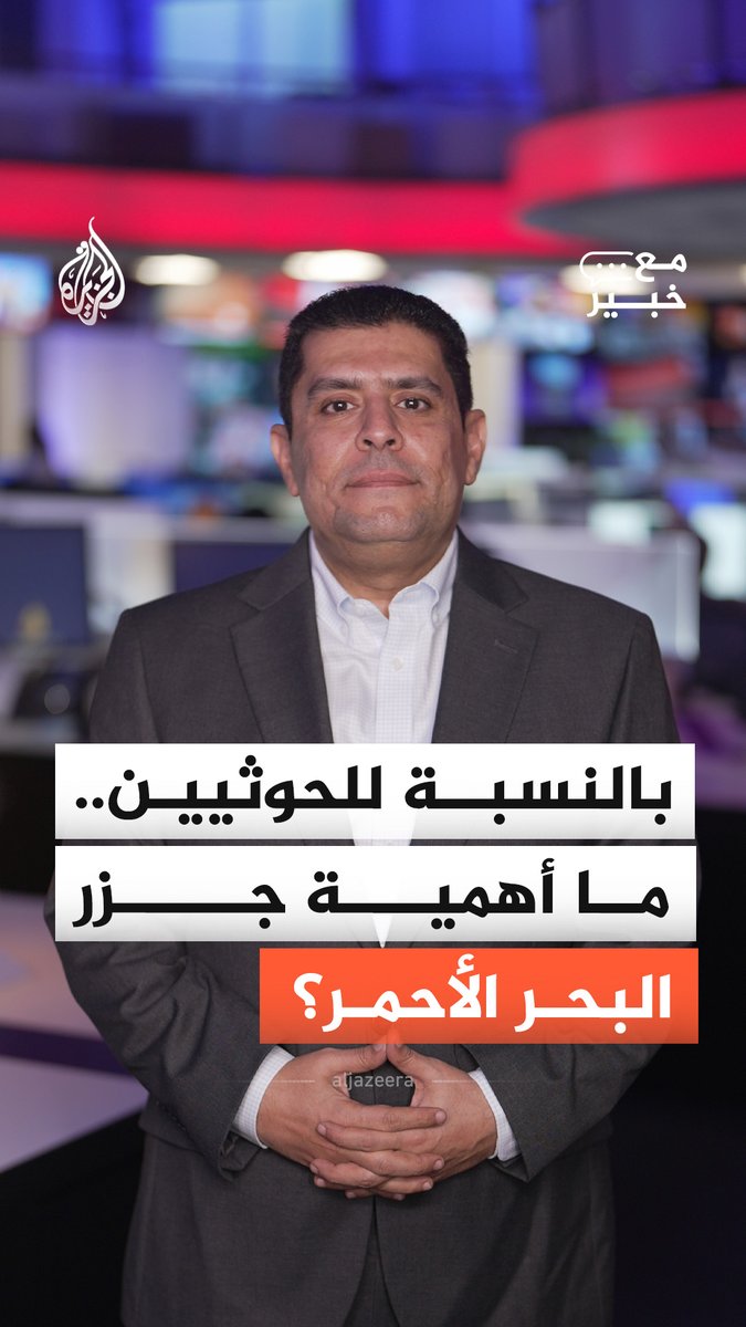 سيطرة تمتد من المخا إلى جزيرة ميون وجزر حنيش تمنح الحوثيين حضورا أقرب إلى خطوط الملاحة في باب المندب والبحر الأحمر.. فما دلالات هذه الجغرافيا على حركة السفن وأمن الممر البحري؟ #الجزيرة_أخبار