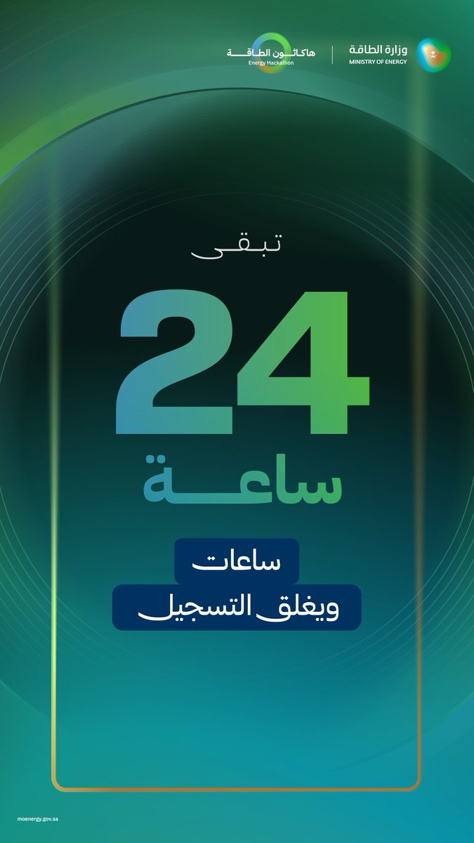 24 ساعة تفصلنا عن إغلاق باب التسجيل في هاكاثون الطاقة بنسخته الأولى.