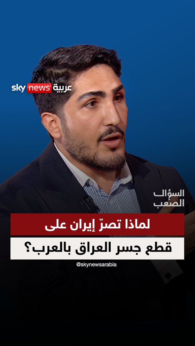 جابر رجبي: إيران تريد قطع الجسر بين العراق والعرب #السؤال_الصعب #العراق #إيران #الخليج_العربي #جابر_رجبي