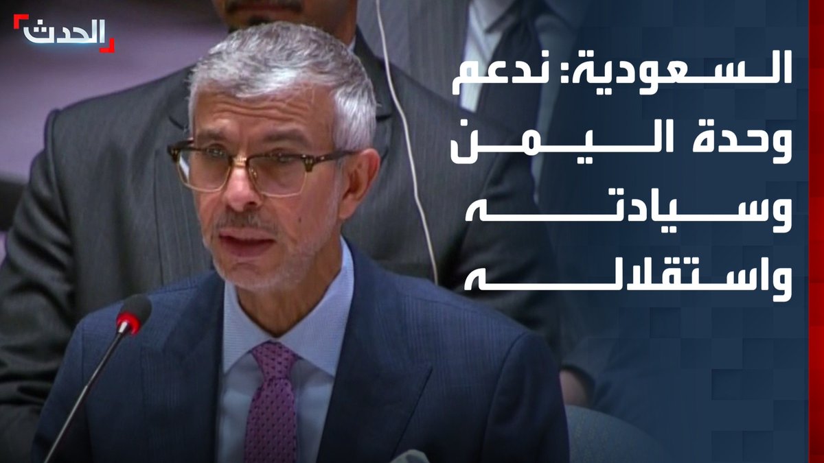 المندوب السعودي في الأمم المتحدة د. عبدالعزيز الواصل: ندعم وحدة اليمن وسيادته واستقلاله وحماية أراضيه