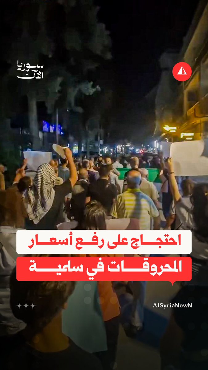 أهالي مدينة سلمية بريف حماة ينظمون مظاهرة احتجاجا على ارتفاع أسعار المحروقات #متداول