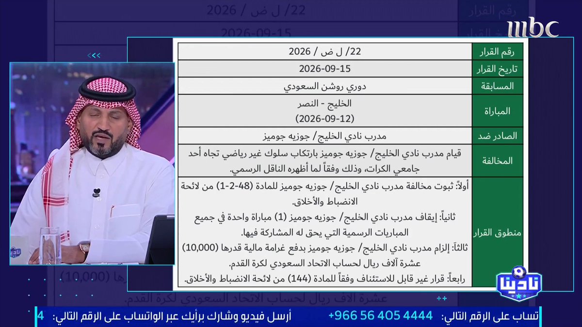 المستشار القانوني — أحمد الشيخي: ما قام به بعض جماهير التعاون سخيف ومخجل، ولكن العقوبة مبالغ فيها، وستفتح الباب أمام عقوبات كبرى قد تطال المراكز الإعلامية.. والعقوبة ضده مبنية على مادة محذوفة من اللائحة الجديدة #نادينا #MBC1