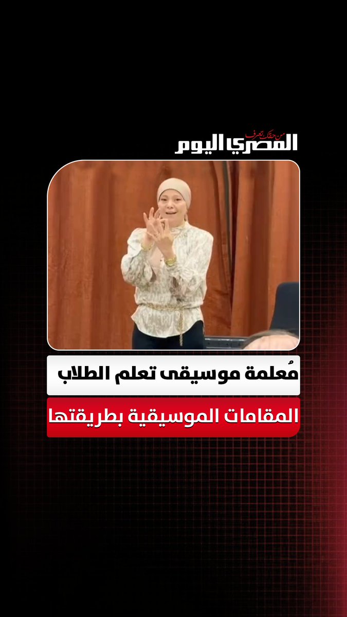 بصوت طربي ملفت.. معلمة موسيقى تخطف الأنظار بطريقتها في تعليم طلابها المقامات الموسيقية