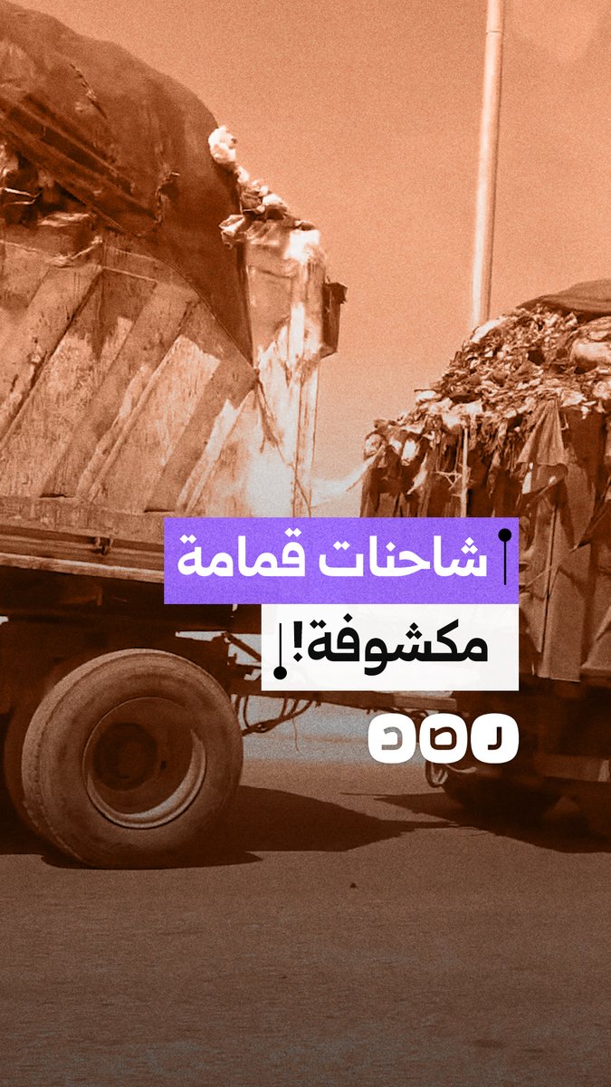 شاحنات القمامة غير المغطاة تثير غضب السائقين على الطريق الدائري في منقطة العبور