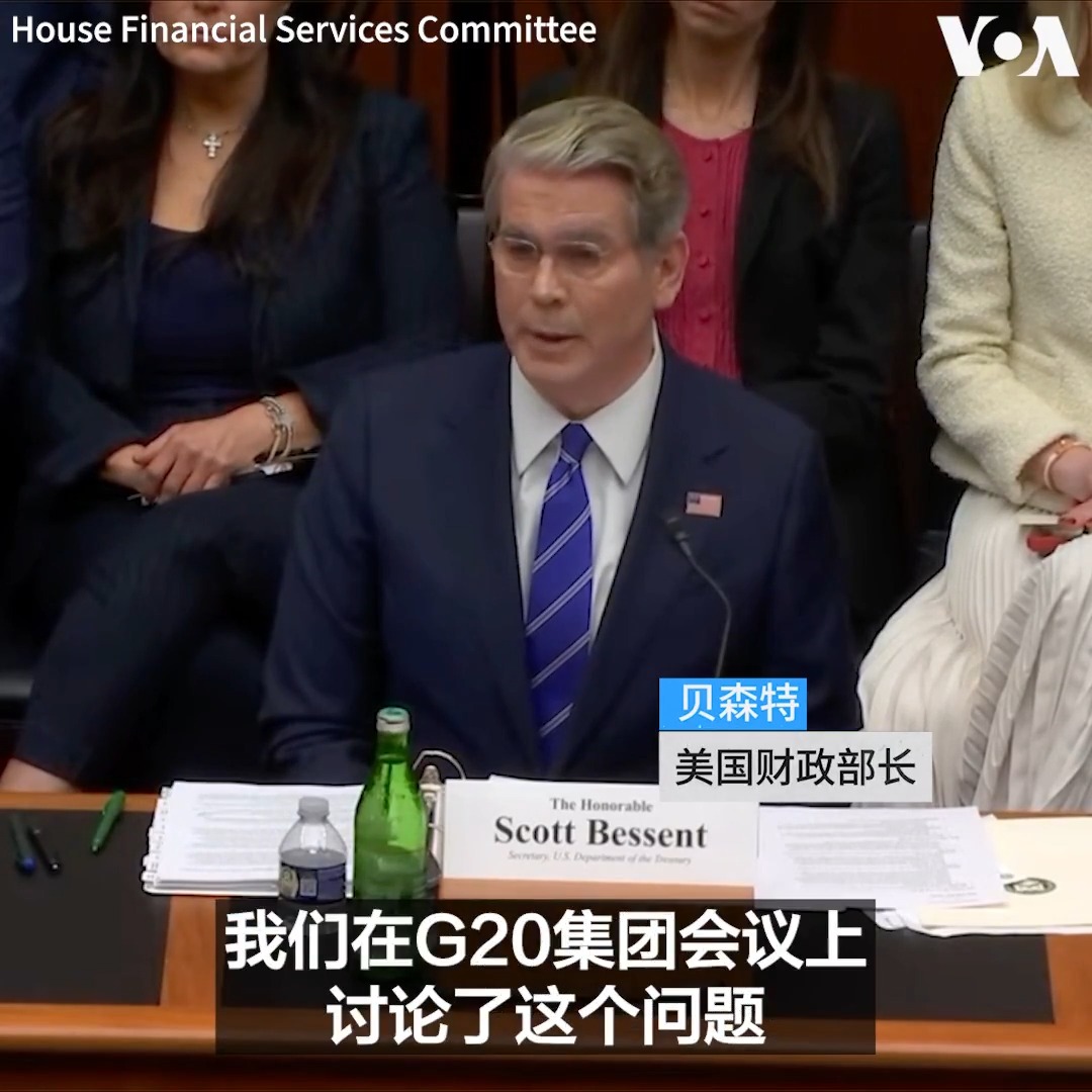 美国财政部长贝森特9月15日出席众院金融服务委员会就国际金融系统现况进行作证。针对有议员关注中国在国际金融系统里经常采取不透明的贷款做法,贝森特指出,中国的“一带一路”倡议已从一个放贷项目成为一个收债项目,他呼吁中国提高贷款体系的透明度。 更多内容: