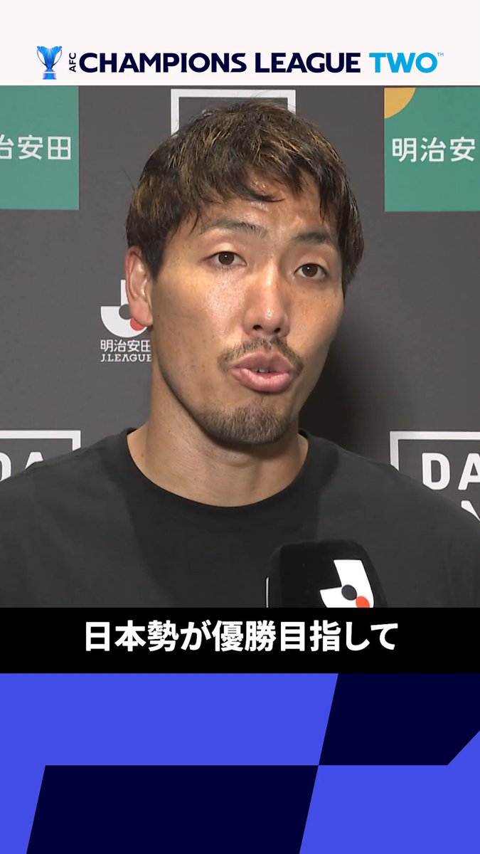 「ガンバ大阪に続いて、優勝を目指す」 今年は #ACLTwo で戦う町田! 週末の試合直後に昌子源が語った アジアの舞台への決意🔥 ここでしか聞けない声に注目👀 「日本勢としてアジアの頂点へ🇯🇵🏆」 🏆AFCチャンピオンズリーグTwo 第1節 🆚町田×PKRスヴァイリエン 📅9/17(木)🕖19:00 📱#DAZN で配信
