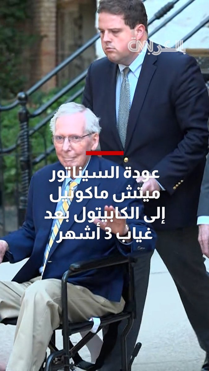 على كرسي متحرك.. عودة السيناتور ميتش ماكونيل إلى الكابيتول بعد غياب 3 أشهر