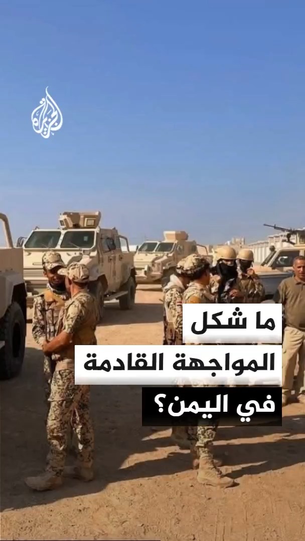 القوات الحكومية اليمنية تتجه إلى الهدوء التكتيكي وإعادة التموضع بجبهات تعز ومأرب تمهيدا لاستعادة الساحل #الأخبار