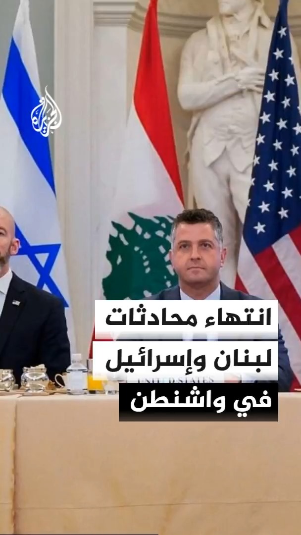 انتهاء المحادثات بين السفيرة اللبنانية ونظيرها الإسرائيلي في مقر الخارجية الأمريكية #الأخبار