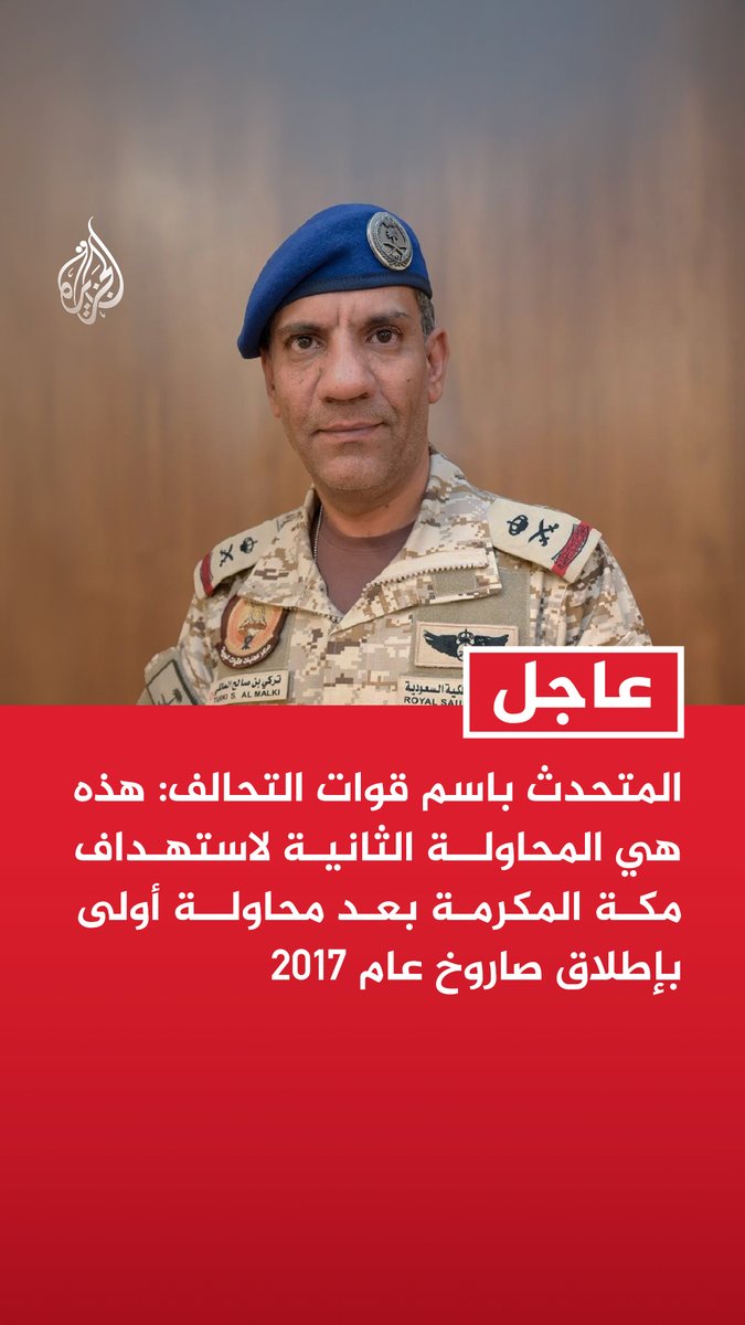 #عاجل| المتحدث باسم قوات التحالف: هذه هي المحاولة الثانية لاستهداف مكة المكرمة بعد محاولة أولى بإطلاق صاروخ عام 2017 - الدفاع الجوى السعودي اعترض طائرة مسيرة حاولت دخول المجال الجوي لمكة المكرمة - الطائرة المسيرة أطلقتها المليشيا الحوثية وتم اعتراضها جنوب مدينة مكة المكرمة - لن نتردد في اتخاذ الإجراءات الرادعة تجاه الميليشيا الحوثية وسلوكها العدائي