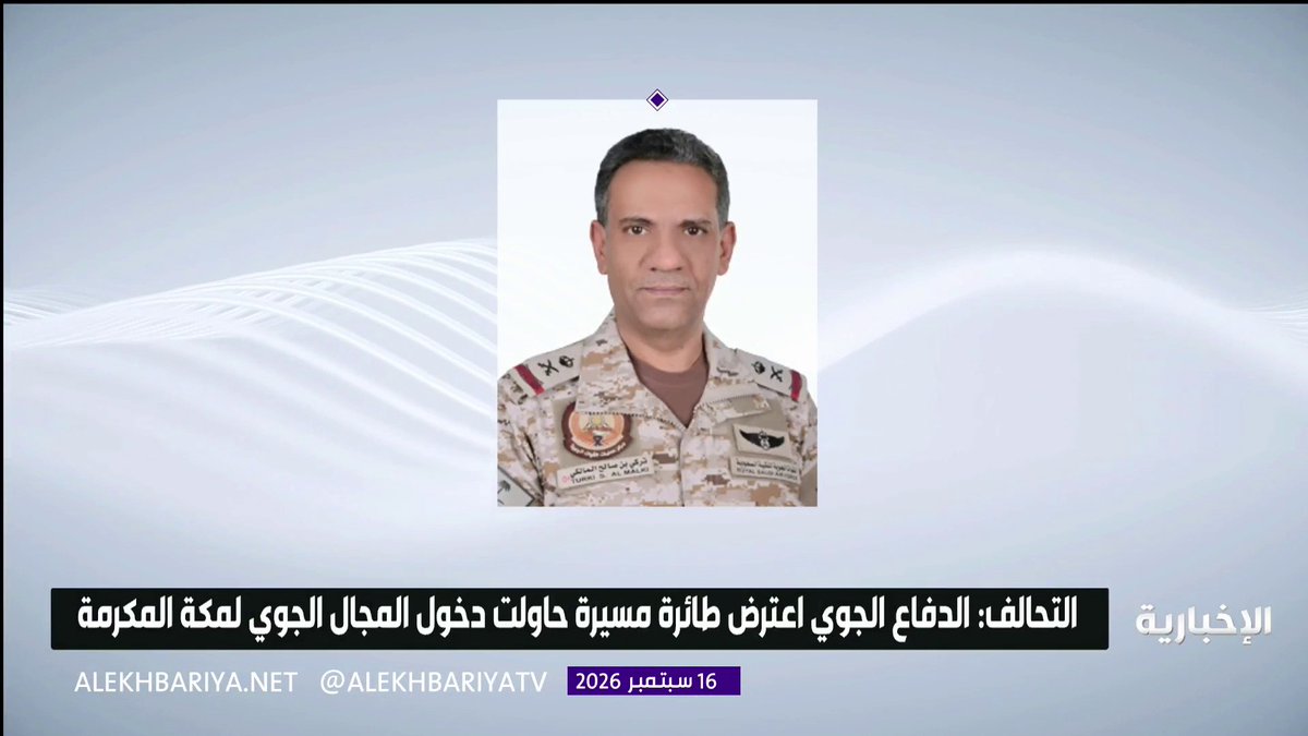 التحالف: - قوات الدفاع الجوي تعترض وتدمر طائرة مسيرة حاولت دخول المجال الجوي لـ مكة المكرمة - هذه المحاولة العدائية والإرهابية تعد المحاولة الثانية لاستهداف مكة المكرمة بعد محاولتها الأولى 2017 ولا يمكن وصف ذلك إلا بالعمل المشين في محاولة استهداف مهبط الوحي وأرض الرسالة
