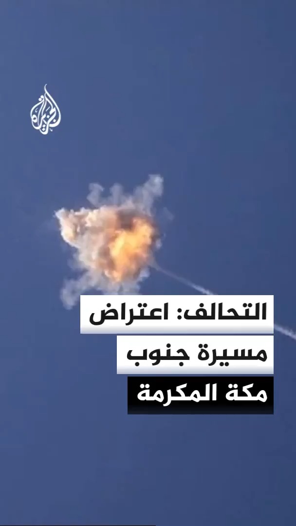 المتحدث باسم قوات التحالف: الدفاع الجوى السعودي اعترض ودمر طائرة مسيرة حاولت دخول المجال الجوي لمكة المكرمة #الأخبار