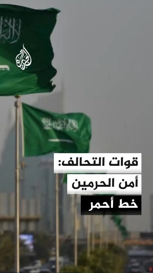 المتحدث باسم قوات التحالف: هذه هي المحاولة الثانية لاستهداف مكة المكرمة بعد محاولة أولى بإطلاق صاروخ عام 2017 #الأخبار