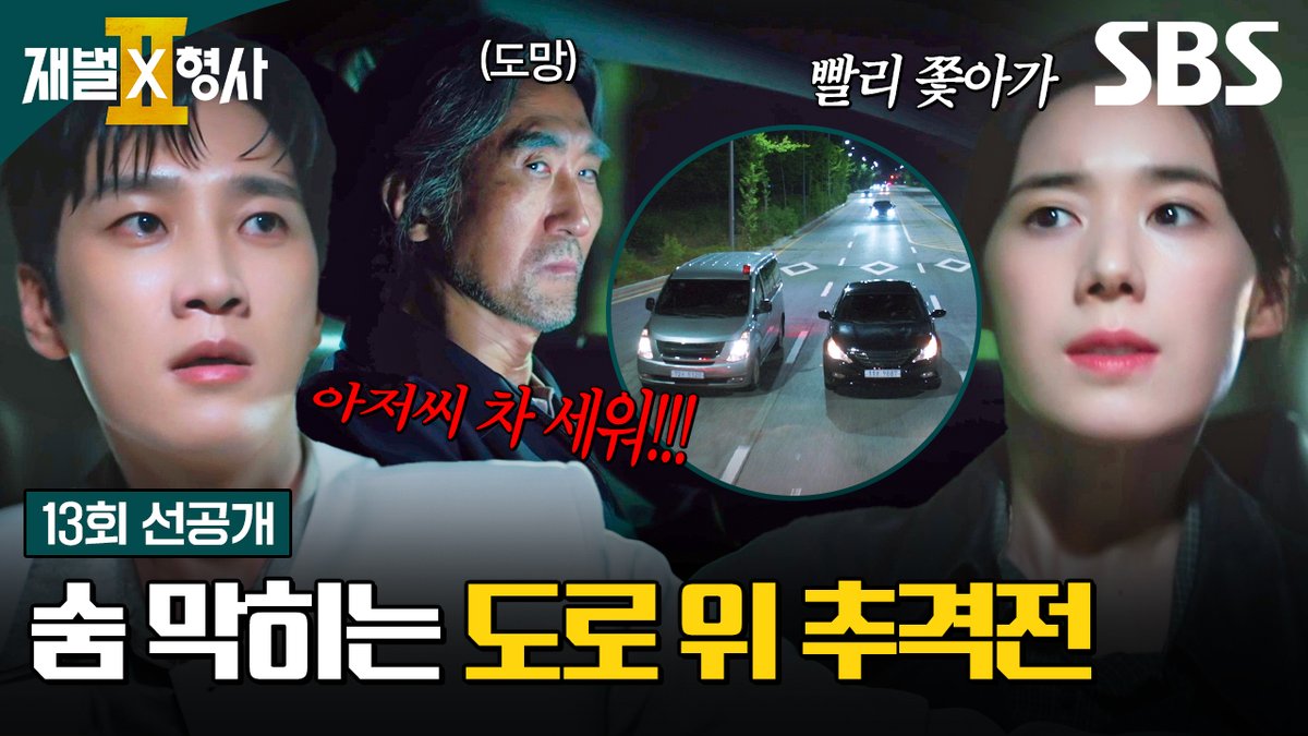 [13회 선공개] "쫓아가" 김재록의 차량을 바짝 추격하는 안보현X정은채X강상준X김신비의 맹추격💨 SBS 금토드라마 <재벌X형사2> ☞ [금,토] 밤 9시 50분 #SBS금토드라마 #재벌X형사2 #FlexxCop2 #안보현 #정은채