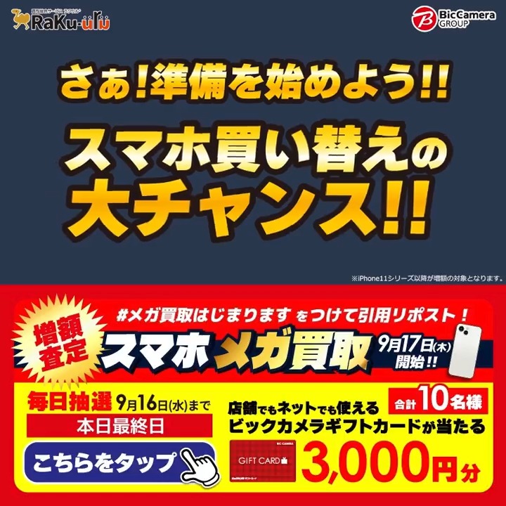 / 予告📣 メガ買取はじまります 9/17からスマホ買取金額増額✨ \ 抽選で合計10名様にギフトカード3,000円分が当たる 期間 9/10〜9/16 毎日挑戦可能 本日最終日 1️⃣ ビックカメラ【公式】 をフォロー 2️⃣ 9/16 23:59までに下記ハッシュタグをつけて投稿を引用ポスト 3️⃣ 当たるとDMが届く
