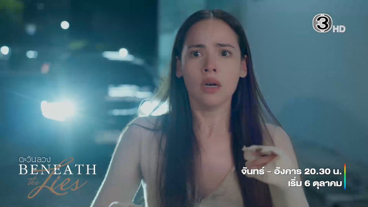 ตะวันอาจลวงตาให้เราเชื่อในสิ่งที่ผิด! "ตะวันลวง" เริ่มตอนแรก 6 ตุลาคมนี้ . #ตะวันลวง #BeneathTheLies วันจันทร์-อังคาร เวลา 20.30 น. #ดูทีวีกด33ดูออนไลน์ที่3Plus