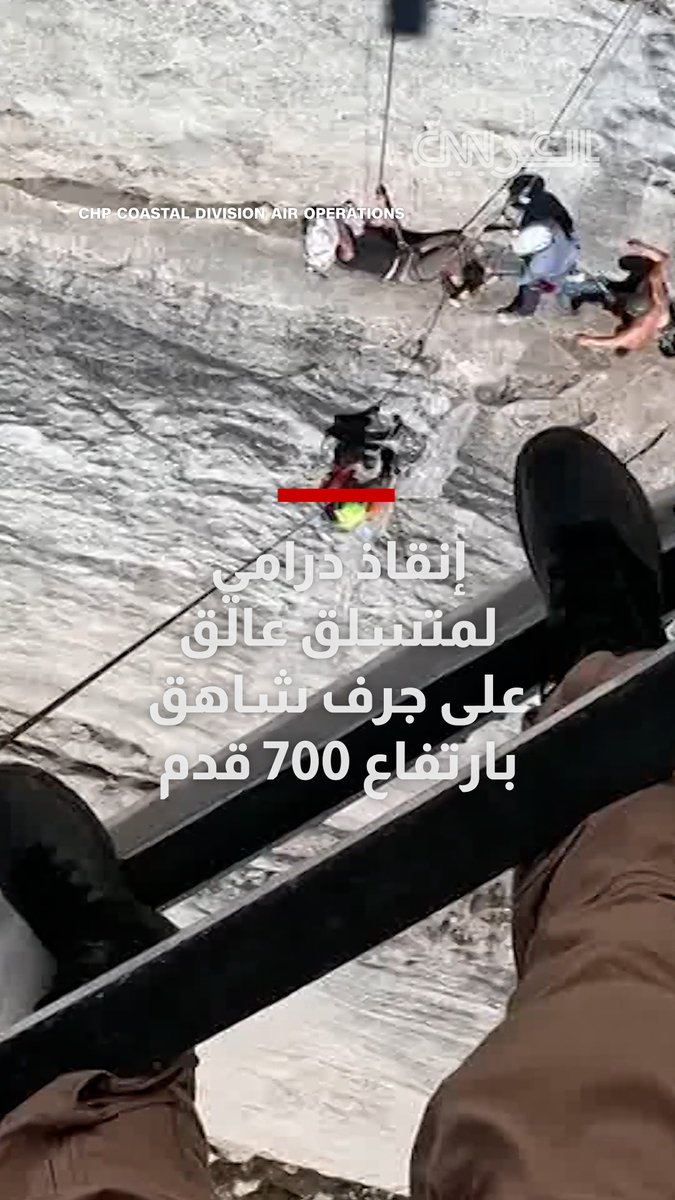 شاهد.. إنقاذ درامي لمتسلق عالق على جرف شاهق بارتفاع 700 قدم