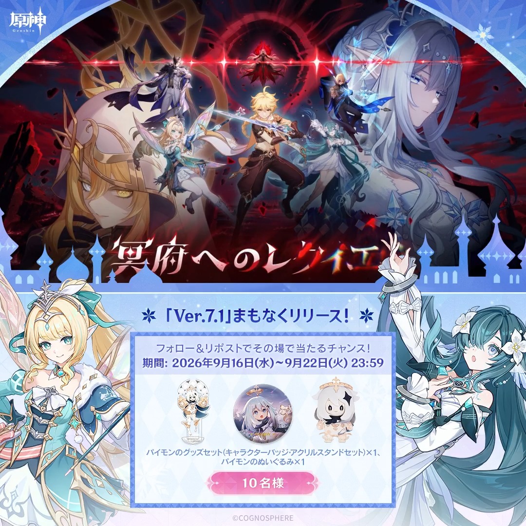 ／ #原神Verꓸ7ꓸ1 リリース直前 キャンペーン！ ＼ 9月22日(火)23:59まで毎日参加可能！ 🎁原神グッズがその場で当たるチャンス！ 参加方法： ①原神（Genshin）公式をフォロー ②本投稿をリポスト #原神CP ↓ 動画をタップして結果を確認！